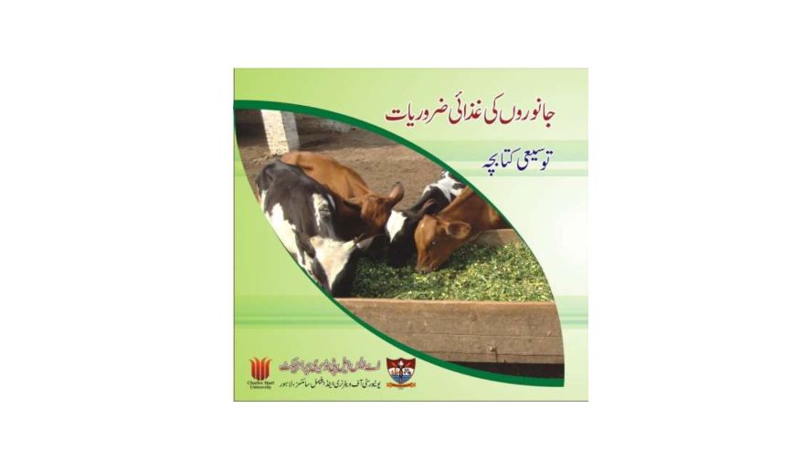 Basics of animal nutrition - Urdu and Sindhi | Aik Saath